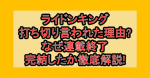 ライドンキング打ち切り言われた理由?なぜ連載終了･完結したか徹底解説!