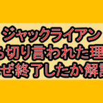 ジャックライアン打ち切り言われた理由?なぜ終了したか徹底解説!