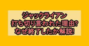 ジャックライアン打ち切り言われた理由?なぜ終了したか徹底解説!