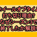 ホイールオブタイム打ち切り理由?なぜシーズン3で終了したか解説!