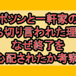 ポツンと一軒家の打ち切り言われた理由?なぜ終了を心配されたか考察!