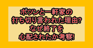 ポツンと一軒家の打ち切り言われた理由?なぜ終了を心配されたか考察!