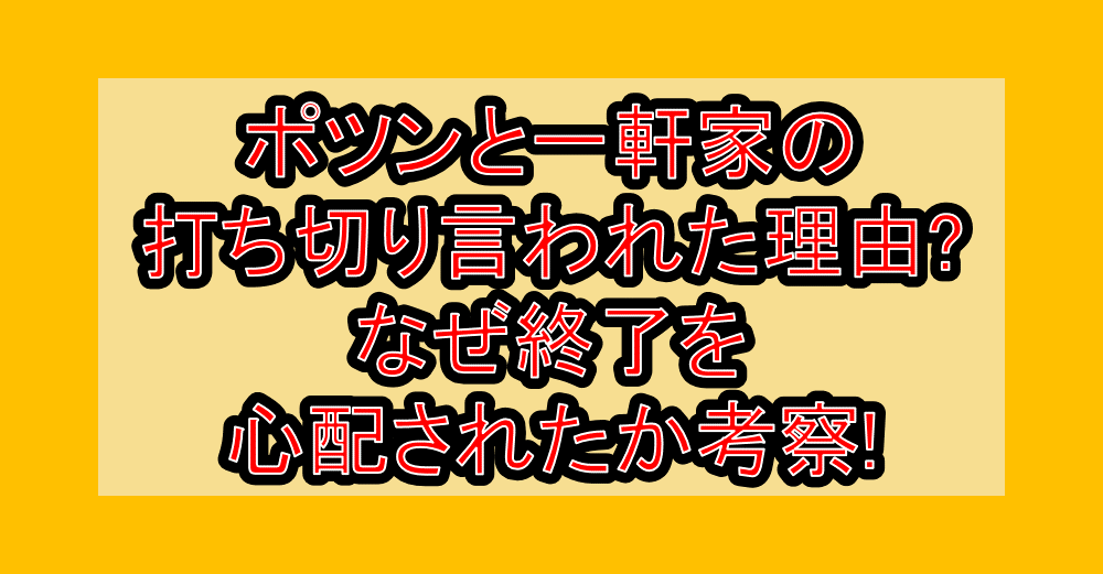 ポツンと一軒家の打ち切り言われた理由?なぜ終了を心配されたか考察!