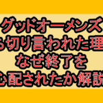 グッドオーメンズ打ち切り言われた理由?なぜ終了を心配されたか解説!