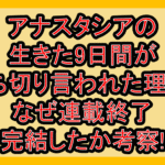 アナスタシアの生きた9日間が打ち切り言われた理由?なぜ連載終了･完結したか考察!