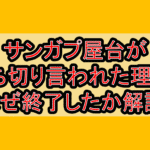 サンガプ屋台が打ち切り言われた理由?なぜ終了したか徹底解説!