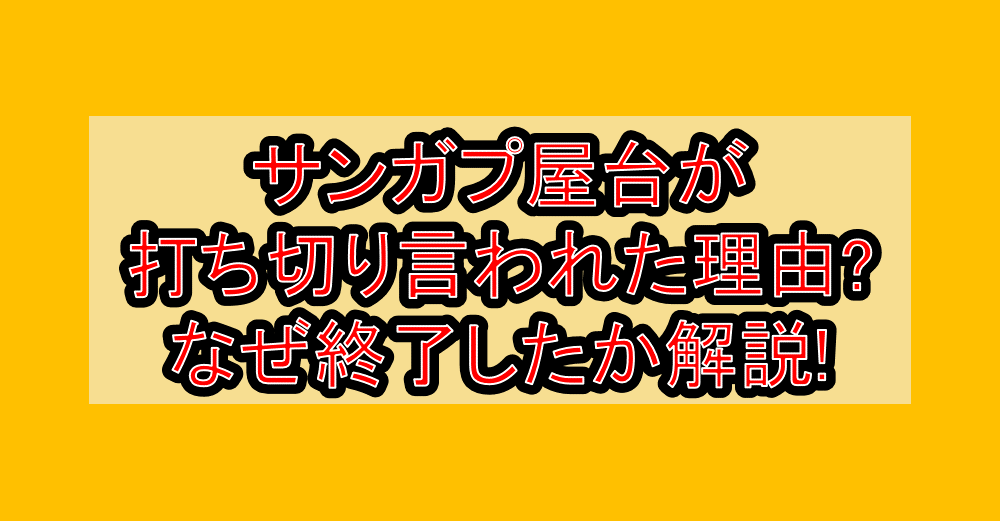 サンガプ屋台が打ち切り言われた理由?なぜ終了したか徹底解説!