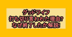 グッドワイフ打ち切り言われた理由?なぜ終了したか解説!