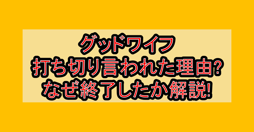 グッドワイフ打ち切り言われた理由?なぜ終了したか解説!