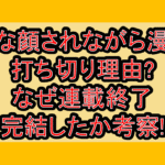 嫌な顔されながら漫画打ち切り理由?なぜ連載終了･完結したか考察!