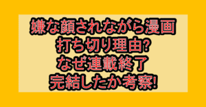 嫌な顔されながら漫画打ち切り理由?なぜ連載終了･完結したか考察!