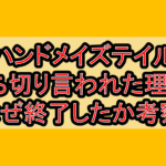 ハンドメイズテイル打ち切り言われた理由?なぜ終了したか考察!