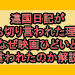 違国日記が打ち切り言われた理由?なぜ映画ひどいと言われたのか解説!