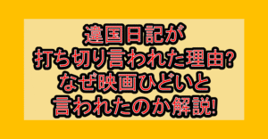 違国日記が打ち切り言われた理由?なぜ映画ひどいと言われたのか解説!