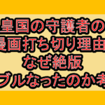 皇国の守護者の漫画打ち切り理由?なぜ絶版･トラブルなったのか考察!