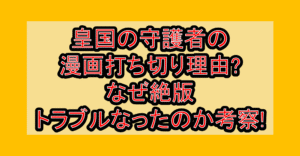 皇国の守護者の漫画打ち切り理由?なぜ絶版･トラブルなったのか考察!