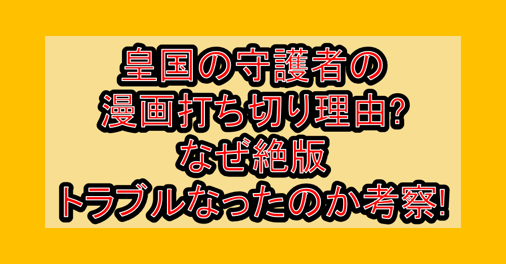 皇国の守護者の漫画打ち切り理由?なぜ絶版･トラブルなったのか考察!