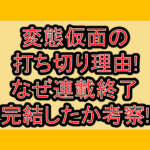 変態仮面の打ち切り理由!なぜ連載終了･完結したか考察!