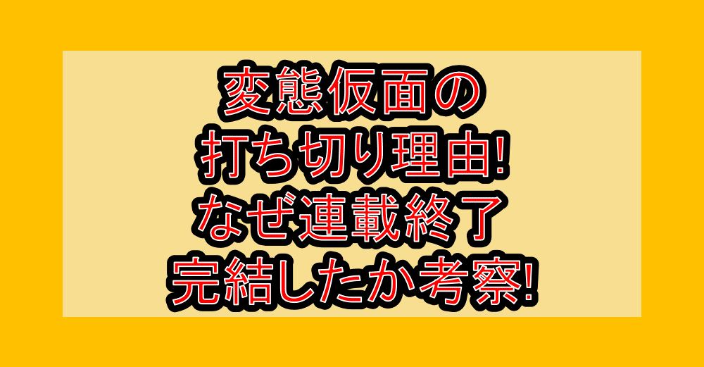 変態仮面の打ち切り理由!なぜ連載終了･完結したか考察!