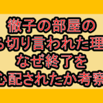 徹子の部屋の打ち切り言われた理由?なぜ終了を心配されたか考察!