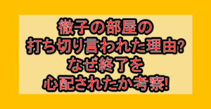 徹子の部屋の打ち切り言われた理由?なぜ終了を心配されたか考察!