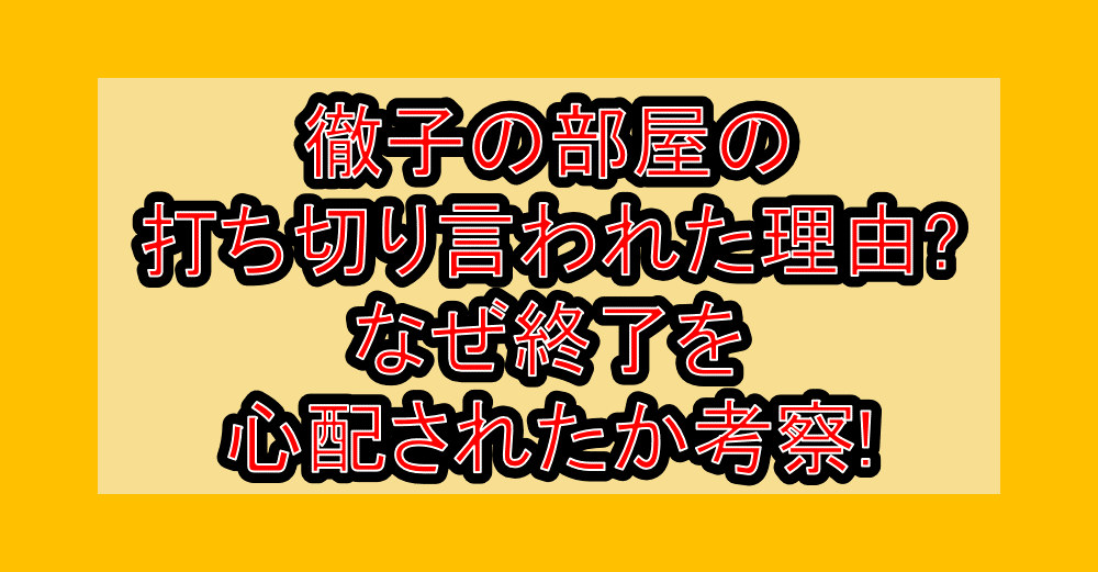 徹子の部屋の打ち切り言われた理由?なぜ終了を心配されたか考察!