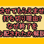 充電させてもらえませんか打ち切り理由?なぜ終了を心配されたか解説!