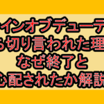 ラインオブデューティ打ち切り言われた理由?なぜ終了と心配されたか解説!