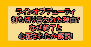 ラインオブデューティ打ち切り言われた理由?なぜ終了と心配されたか解説!