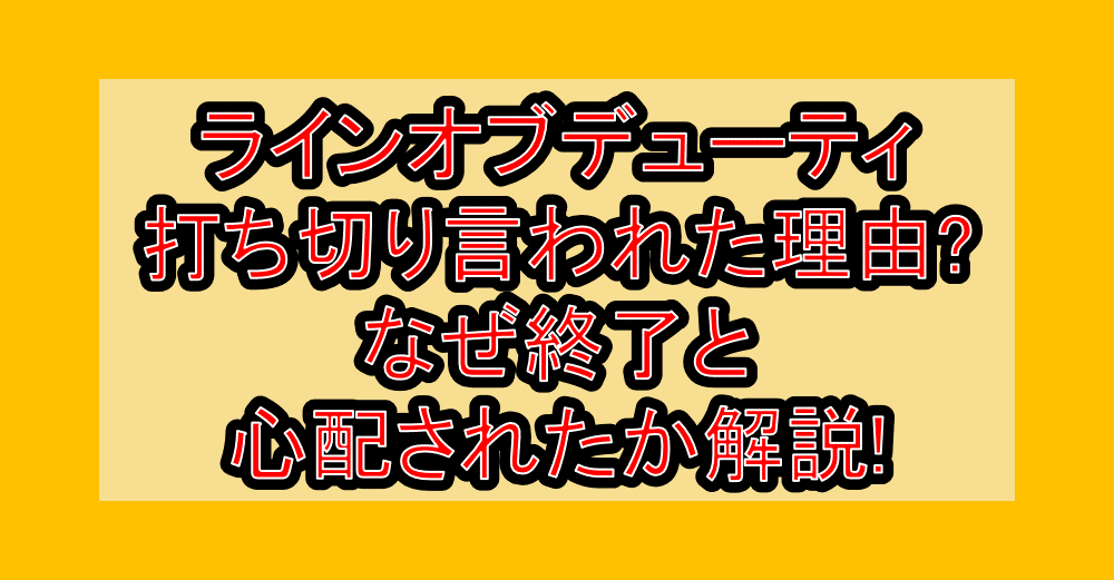 ラインオブデューティ打ち切り言われた理由?なぜ終了と心配されたか解説!