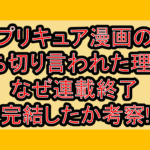 プリキュア漫画の打ち切り言われた理由?なぜ連載終了･完結したか考察!
