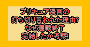 プリキュア漫画の打ち切り言われた理由?なぜ連載終了･完結したか考察!