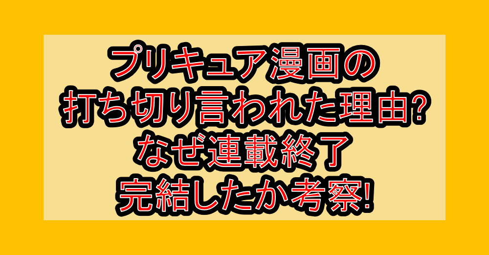 プリキュア漫画の打ち切り言われた理由?なぜ連載終了･完結したか考察!