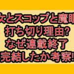 幼女とスコップと魔眼王打ち切り理由?なぜ連載終了･完結したか考察!