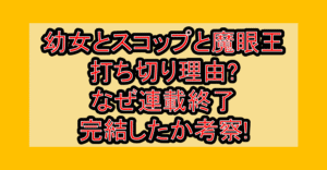 幼女とスコップと魔眼王打ち切り理由?なぜ連載終了･完結したか考察!