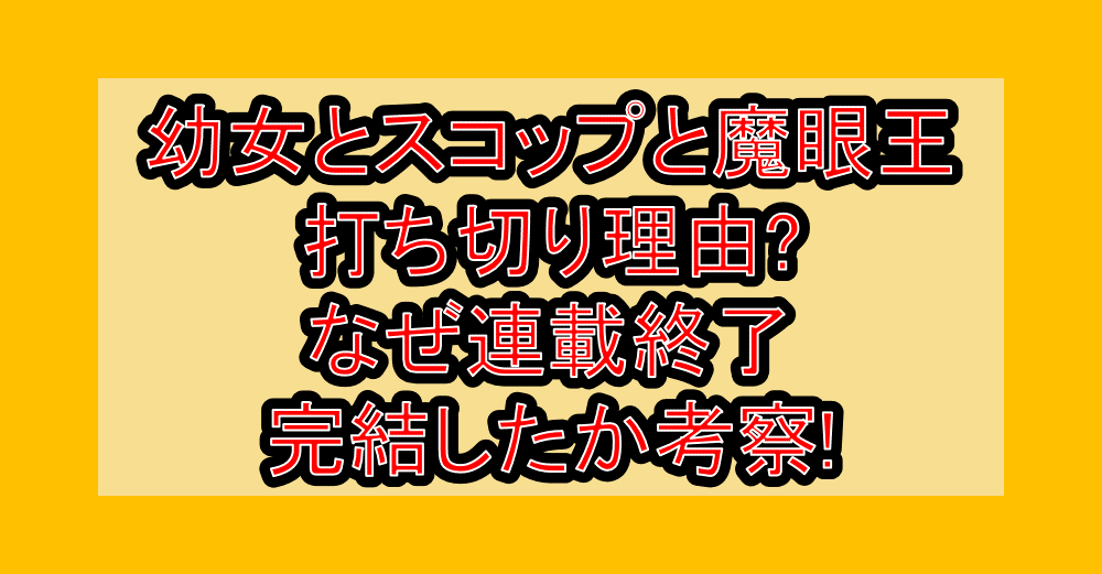 幼女とスコップと魔眼王打ち切り理由?なぜ連載終了･完結したか考察!