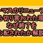 トーマスのリニューアル打ち切り言われた理由!なぜ終了を心配されたか解説!
