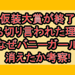 仮装大賞が終了･打ち切り言われた理由?なぜバニーガール消えたか考察!