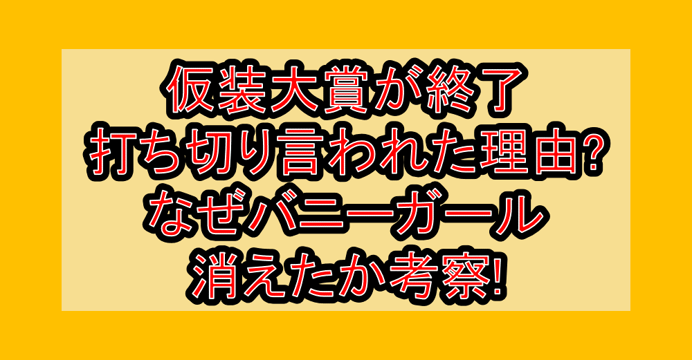 仮装大賞が終了･打ち切り言われた理由?なぜバニーガール消えたか考察!