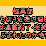 怪異部打ち切り危機の理由?なぜ連載終了･完結が危ぶまれたのか考察!