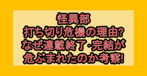 怪異部打ち切り危機の理由?なぜ連載終了･完結が危ぶまれたのか考察!