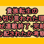 貴族転生の打ち切り言われた理由?なぜ連載終了･完結を心配されたか考察!