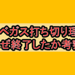 CSI:ベガス打ち切り理由?なぜ終了したか考察!