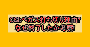 CSI:ベガス打ち切り理由?なぜ終了したか考察!