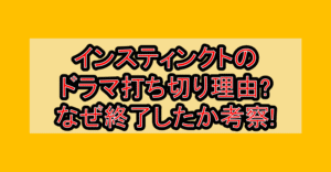 インスティンクトのドラマ打ち切り理由?なぜ終了したか考察!