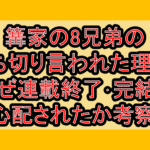 篝家の8兄弟の打ち切り言われた理由?なぜ連載終了･完結を心配されたか考察!
