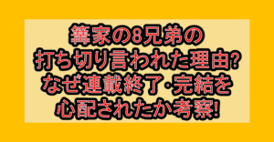 篝家の8兄弟の打ち切り言われた理由?なぜ連載終了･完結を心配されたか考察!