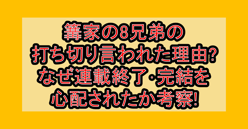 篝家の8兄弟の打ち切り言われた理由?なぜ連載終了･完結を心配されたか考察!