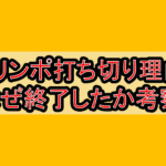 オリンポ打ち切り理由?なぜ終了したか考察!