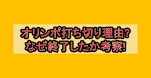 オリンポ打ち切り理由?なぜ終了したか考察!
